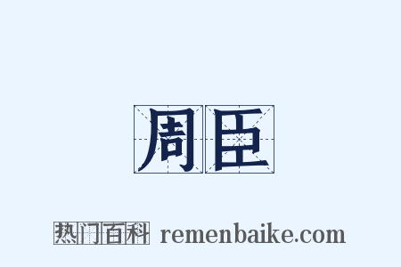 周臣是什么意思的图片